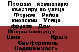 Продам 1 комнатную квартиру по улице Фрунзе › Район ­ киевский › Улица ­ фрунзе › Дом ­ 20 › Общая площадь ­ 32 › Цена ­ 2 300 000 - Крым, Симферополь Недвижимость » Квартиры продажа   . Крым,Симферополь